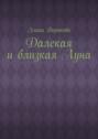 Далекая и&nbsp;близкая&nbsp;Луна