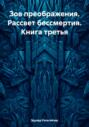Зов преображения. Рассвет бессмертия. Книга третья