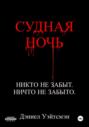 Судная Ночь