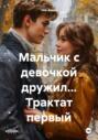 Мальчик с девочкой дружил&hellip; Трактат первый