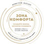 Зона комфорта. Создайте жизнь, которую полюбите. Меньше стресса &ndash; больше энергии!