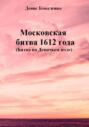 Московская битва 1612 года (Битва на Девичьем поле)