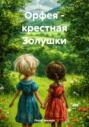 Орфея &ndash; крестная Золушки