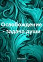 Освобождение &ndash; задача души