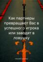 Как партнеры превращают Вас в успешного игрока или заводят в ловушку