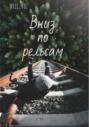 Вниз по рельсам