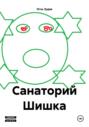 Санаторий Шишка