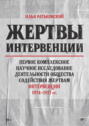 Жертвы интервенции. Первое комплексное научное исследование деятельности Общества содействия жертвам интервенции 1924&ndash;1927 гг.