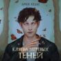 Клятва мёртвых теней