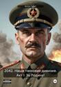 2042. Наша танковая дивизия. Акт I: За Родину!