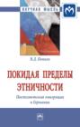 Покидая пределы этничности: постсоветская эмиграция в Германии