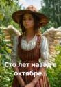 Сто лет назад в октябре&hellip;