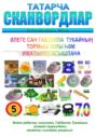 Габдулла Тукайга багышланган татарча сканвордлар