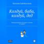 Колдуй баба, колдуй дед. Невыдуманные истории о жизни и смерти