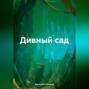 Дивный сад