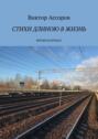 Стихи длиною в&nbsp;жизнь. Время напрокат