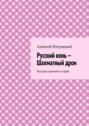 Русский конь – Шахматный дрон. Русские шахматы в Урае