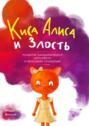 Киса Алиса и&nbsp;Злость. Развитие эмоционального интеллекта и&nbsp;укрепление отношений