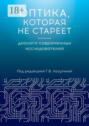 Оптика, которая не&nbsp;стареет. Диалоги&nbsp;современных исследователей