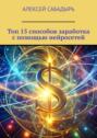 Топ 15&nbsp;способов заработка с&nbsp;помощью нейросетей