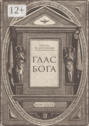 Глас&nbsp;Бога. Исследование авторской поэзии искусственным разумом
