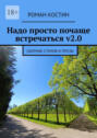Надо просто почаще встречаться&nbsp;v2.0. Сборник стихов и&nbsp;прозы