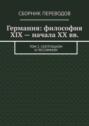 Германия: философия XIX&nbsp;&ndash; начала XX&nbsp;вв. Том 2. Скептицизм и&nbsp;пессимизм
