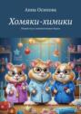 Хомяки-химики. Новый год и&nbsp;занимательные будни