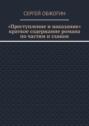 Преступление и наказание. Краткое содержание романа по частям и главам