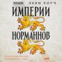 Империи норманнов: Создатели Европы, завоеватели Азии