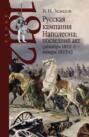 Русская кампания Наполеона: последний акт (декабрь 1812 г.&nbsp;&ndash; январь 1813 г.)
