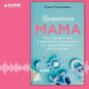 Профессия мама. Как справляться с детскими кризисами и с родительским выгоранием
