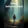 Тайны Забытого Леса