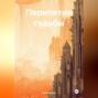 Перипетии судьбы