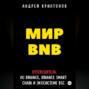 Мир BNB. Путеводитель по Binance, Binance Smart Chain и Экосистеме BSC