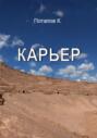 Карьер