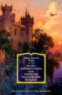 Десять чайных чашек, или Убийство павлиньими перьями