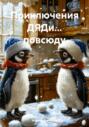 Приключения ДЯДи&hellip; повсюду