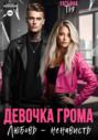 Девочка Грома. Любовь &ndash; ненависть