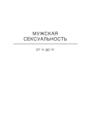 Отношения от А до Я. Мужская Сексуальность