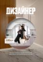 ДИЗАЙНЕР: железная рука в бархатной перчатке