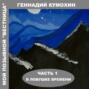 Мой позывной &laquo;Вестница&raquo;. Часть 1. В ловушке времени