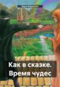 Как в сказке. Время чудес