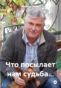 Что посылает нам судьба&hellip;