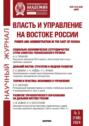Власть и управление на Востоке России №3 (108) 2024
