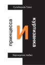 Принцесса и Куртизанка. Зарождение любви