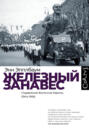 Железный занавес. Подавление Восточной Европы (1944–1956)