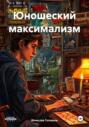Юношеский максимализм