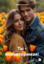 Ты &ndash; неповторимая!