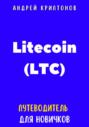 Litecoin (LTC). Путеводитель для новичков
